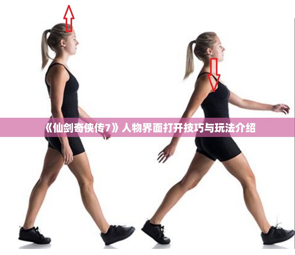 《仙剑奇侠传7》人物界面打开技巧与玩法介绍