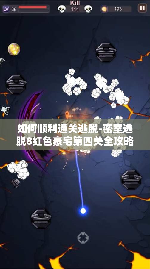 如何顺利通关逃脱-密室逃脱8红色豪宅第四关全攻略