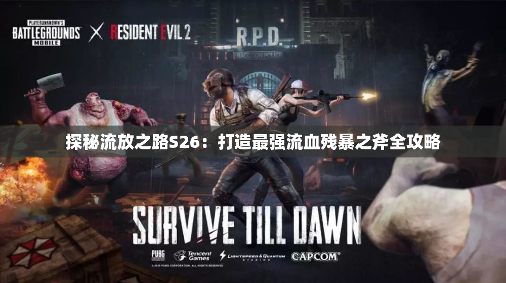 探秘流放之路S26：打造最强流血残暴之斧全攻略
