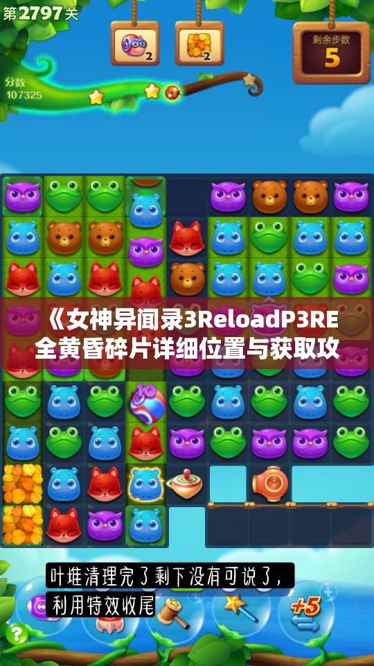《女神异闻录3ReloadP3RE全黄昏碎片详细位置与获取攻略》