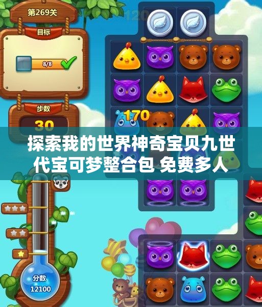 探索我的世界神奇宝贝九世代宝可梦整合包 免费多人游戏服务器共享