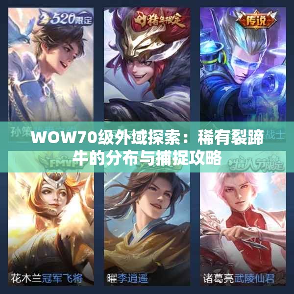 WOW70级外域探索：稀有裂蹄牛的分布与捕捉攻略