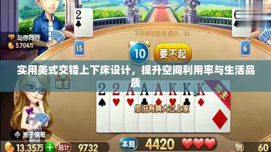 实用美式交错上下床设计，提升空间利用率与生活品质