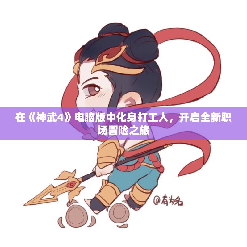 在《神武4》电脑版中化身打工人，开启全新职场冒险之旅