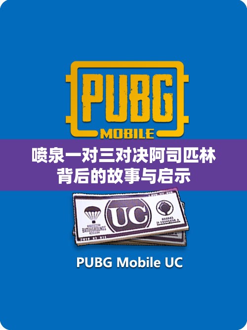 喷泉一对三对决阿司匹林背后的故事与启示