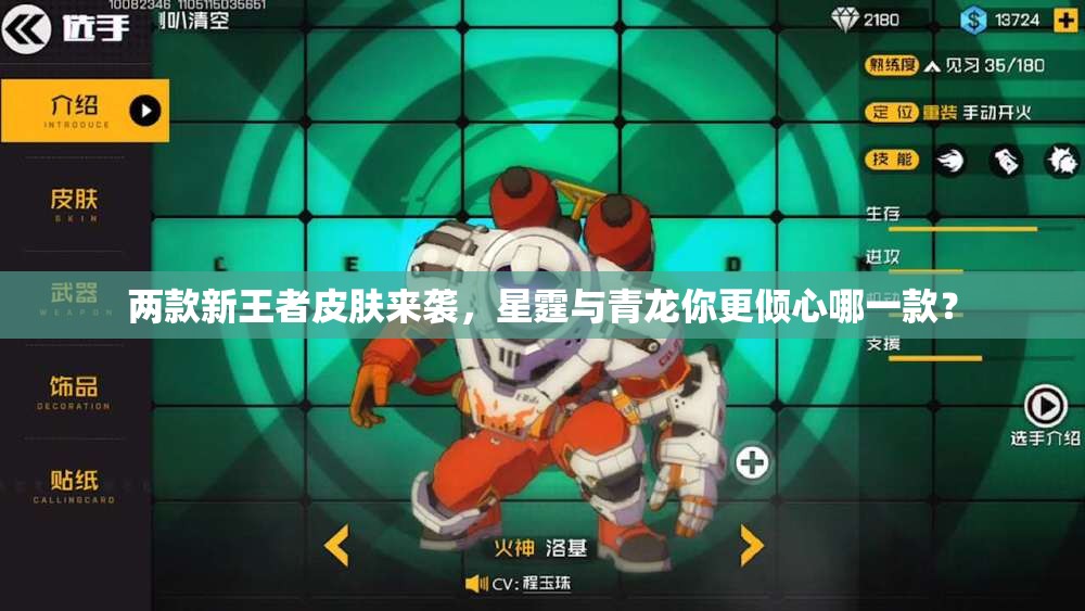 两款新王者皮肤来袭，星霆与青龙你更倾心哪一款？