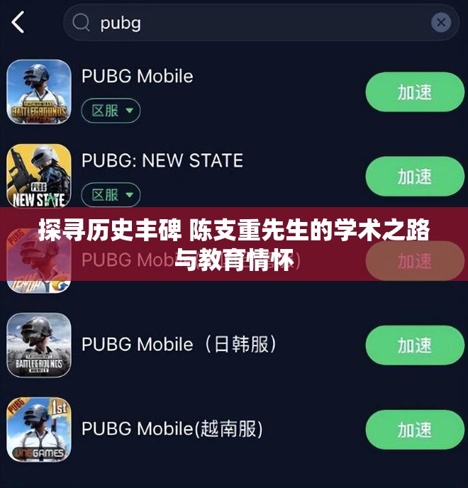 探寻历史丰碑 陈支重先生的学术之路与教育情怀