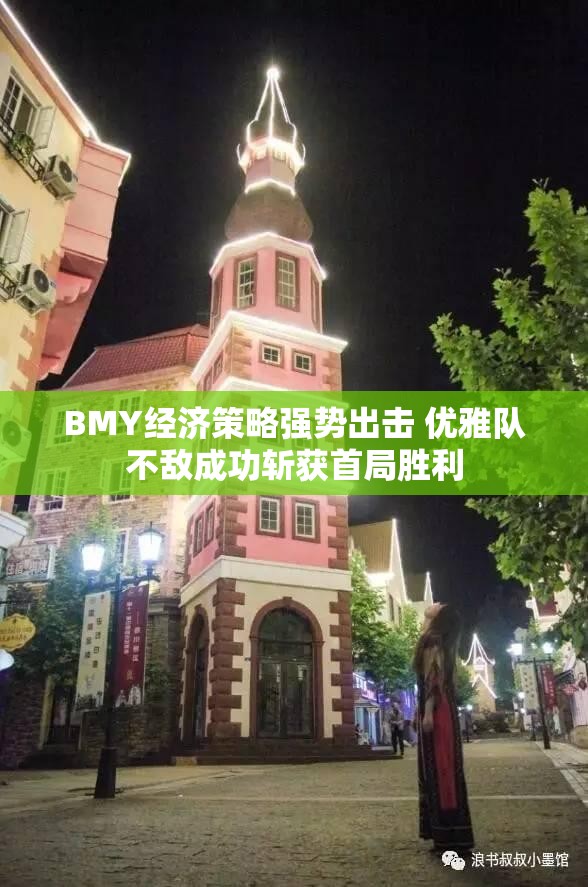 BMY经济策略强势出击 优雅队不敌成功斩获首局胜利