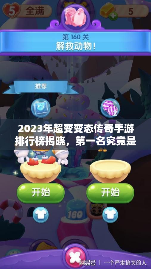 2023年超变变态传奇手游排行榜揭晓，第一名究竟是谁？
