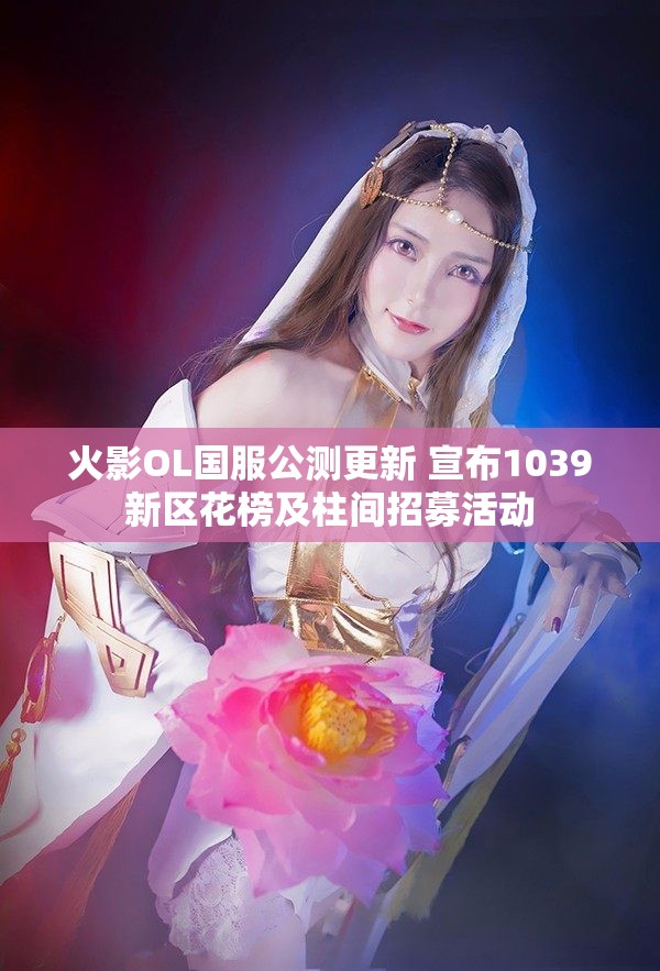 火影OL国服公测更新 宣布1039新区花榜及柱间招募活动