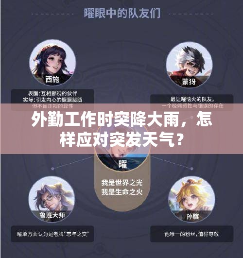 外勤工作时突降大雨，怎样应对突发天气？