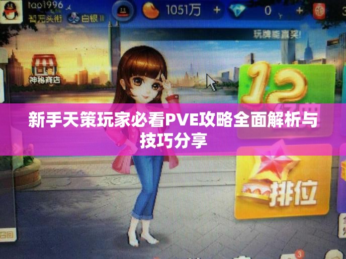 新手天策玩家必看PVE攻略全面解析与技巧分享