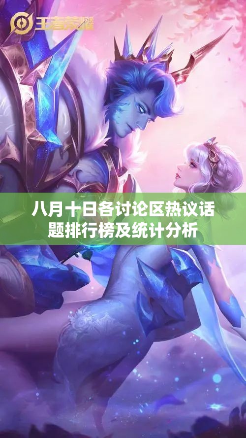 八月十日各讨论区热议话题排行榜及统计分析