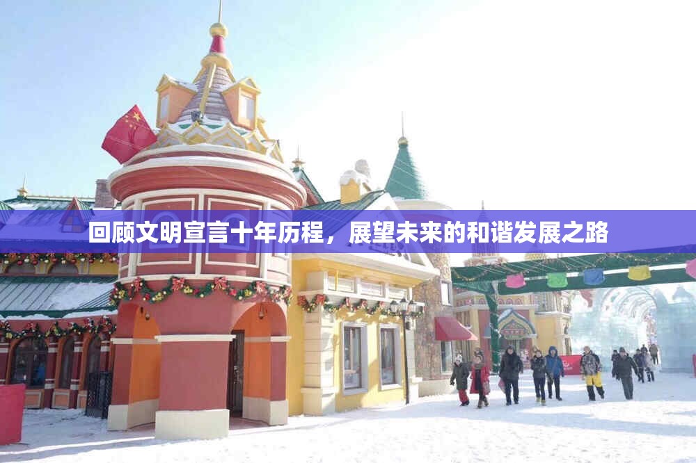 回顾文明宣言十年历程，展望未来的和谐发展之路