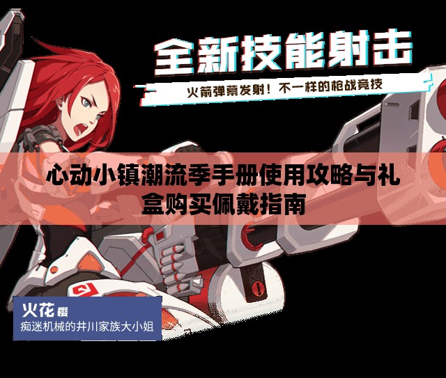 心动小镇潮流季手册使用攻略与礼盒购买佩戴指南