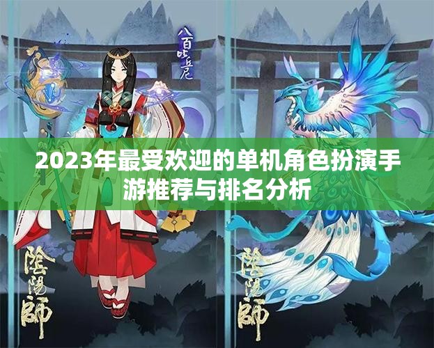 2023年最受欢迎的单机角色扮演手游推荐与排名分析