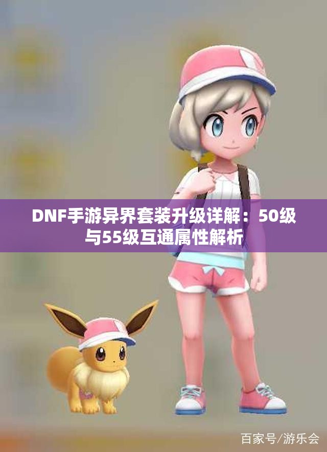 DNF手游异界套装升级详解：50级与55级互通属性解析