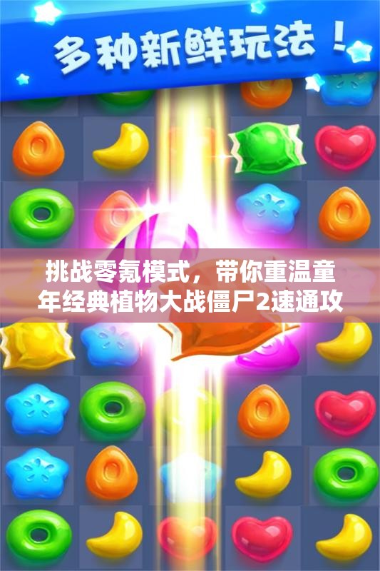 挑战零氪模式，带你重温童年经典植物大战僵尸2速通攻略