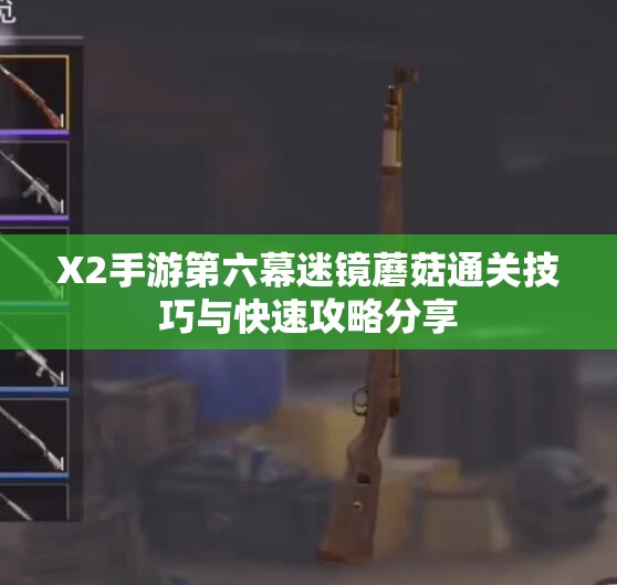 X2手游第六幕迷镜蘑菇通关技巧与快速攻略分享
