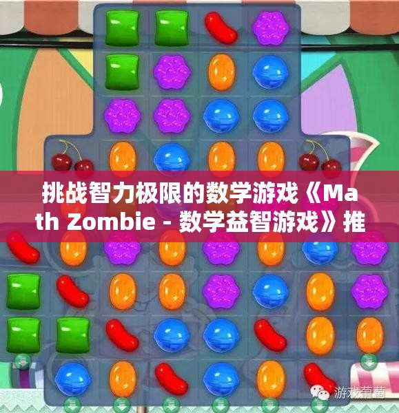 挑战智力极限的数学游戏《Math Zombie - 数学益智游戏》推荐