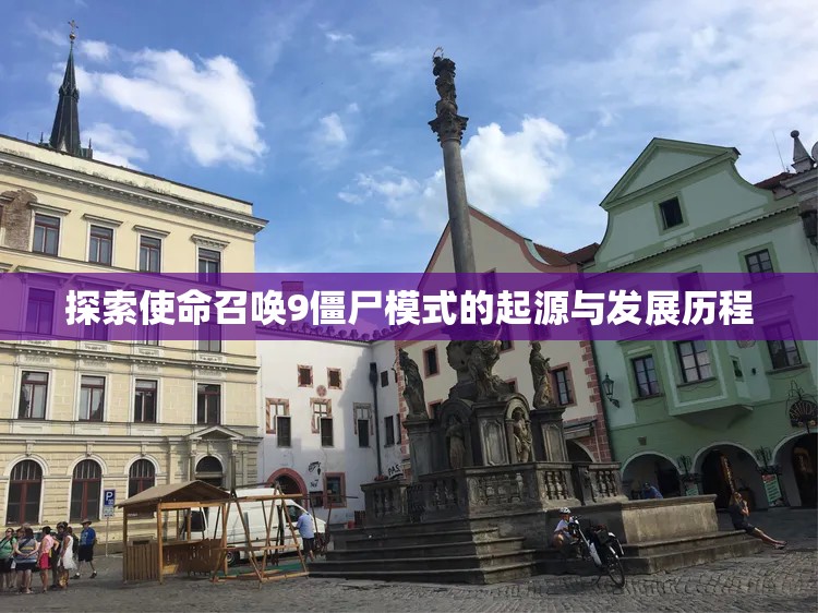 探索使命召唤9僵尸模式的起源与发展历程