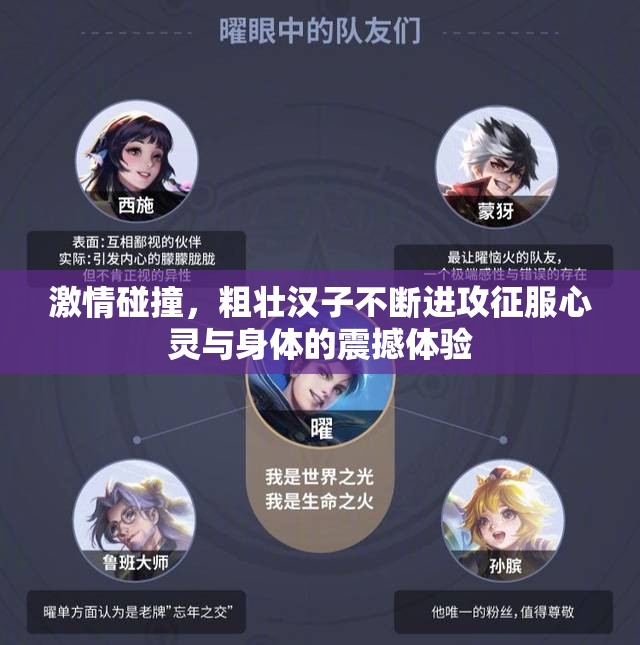 激情碰撞，粗壮汉子不断进攻征服心灵与身体的震撼体验