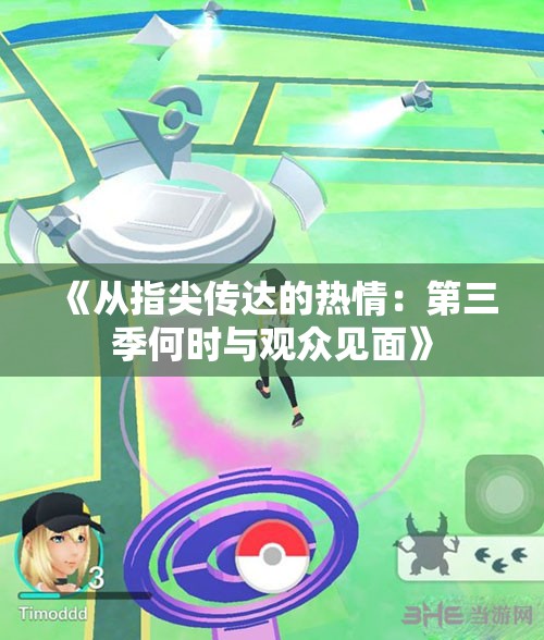 《从指尖传达的热情：第三季何时与观众见面》
