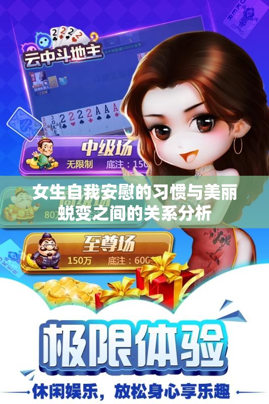 女生自我安慰的习惯与美丽蜕变之间的关系分析