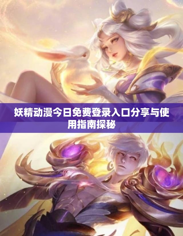 妖精动漫今日免费登录入口分享与使用指南探秘