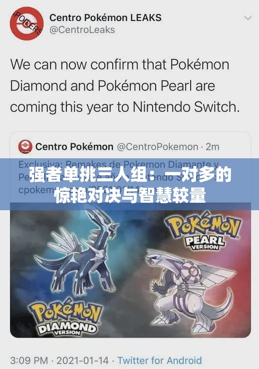 强者单挑三人组：一对多的惊艳对决与智慧较量