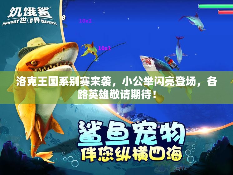 洛克王国系别赛来袭，小公举闪亮登场，各路英雄敬请期待！