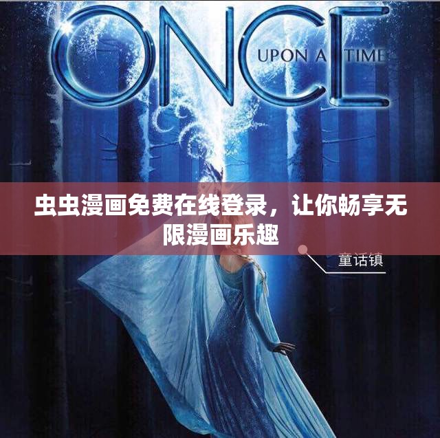 虫虫漫画免费在线登录，让你畅享无限漫画乐趣