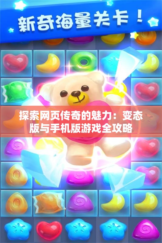 探索网页传奇的魅力：变态版与手机版游戏全攻略