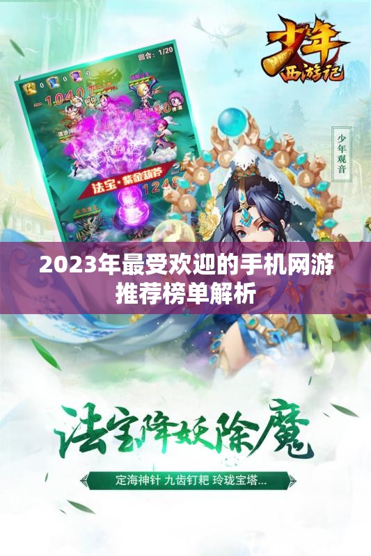 2023年最受欢迎的手机网游推荐榜单解析