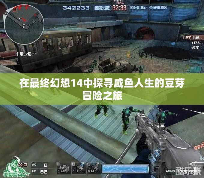 在最终幻想14中探寻咸鱼人生的豆芽冒险之旅