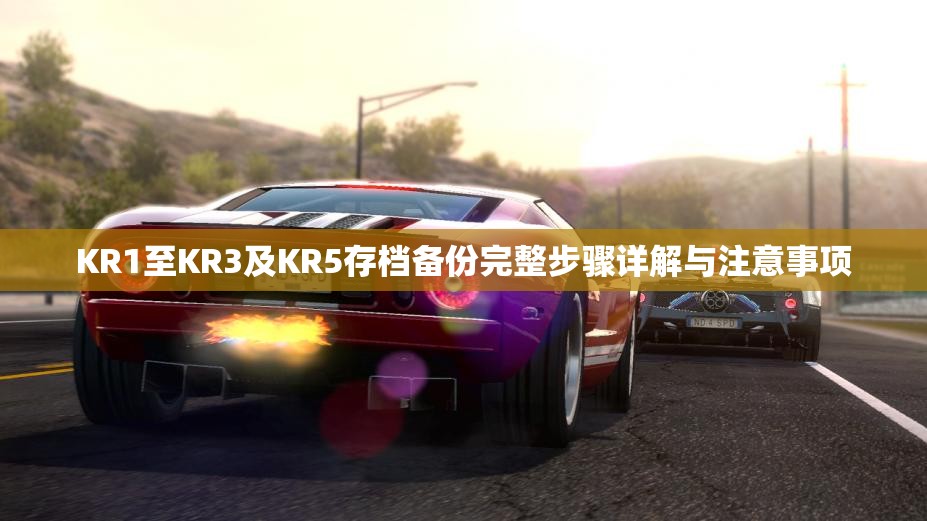 KR1至KR3及KR5存档备份完整步骤详解与注意事项