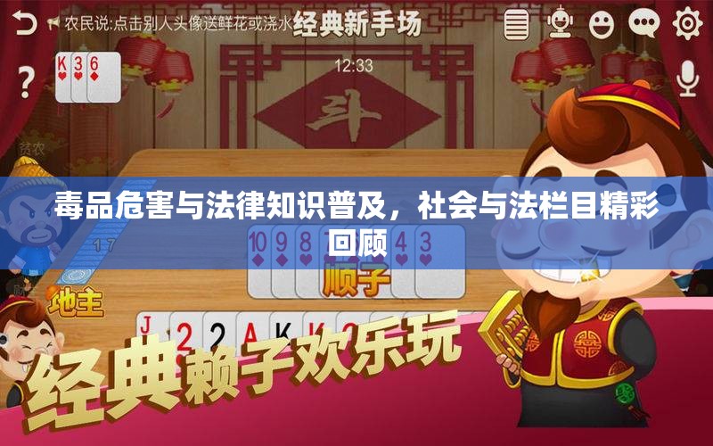 毒品危害与法律知识普及，社会与法栏目精彩回顾
