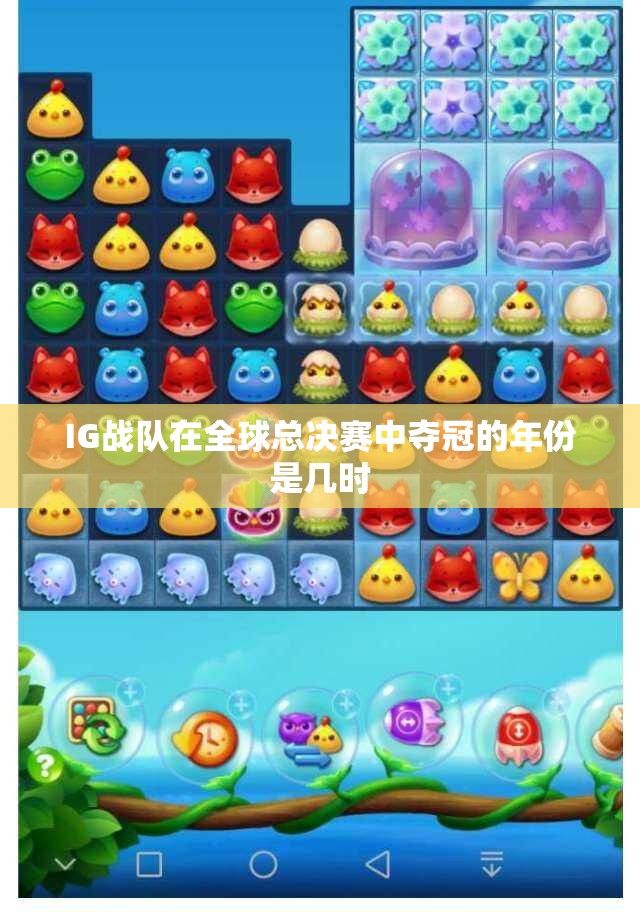 IG战队在全球总决赛中夺冠的年份是几时