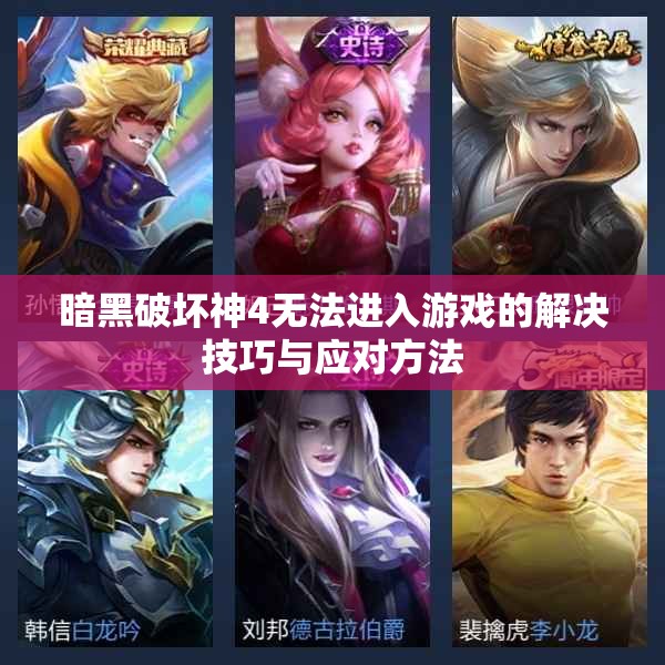 暗黑破坏神4无法进入游戏的解决技巧与应对方法