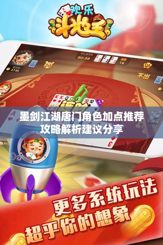 墨剑江湖唐门角色加点推荐攻略解析建议分享