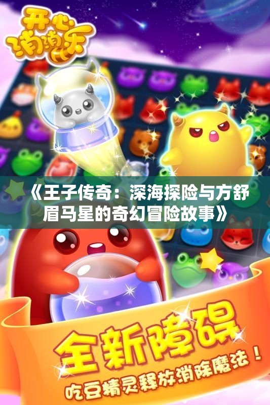 《王子传奇：深海探险与方舒眉马星的奇幻冒险故事》
