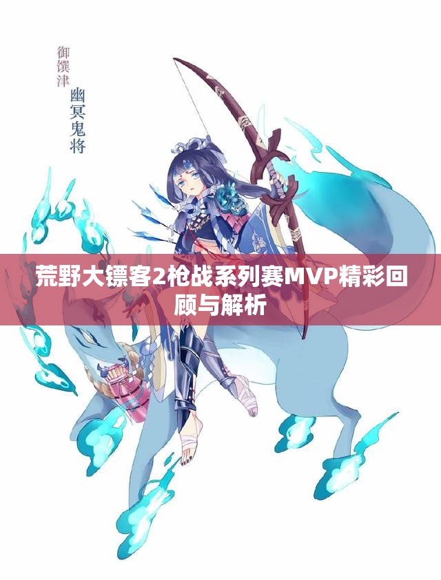 荒野大镖客2枪战系列赛MVP精彩回顾与解析