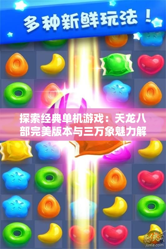 探索经典单机游戏：天龙八部完美版本与三万象魅力解析