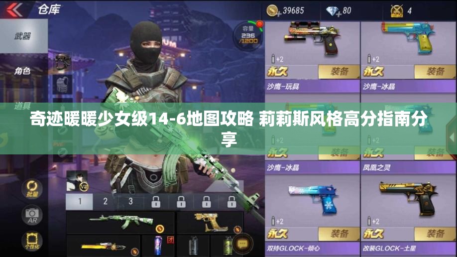 奇迹暖暖少女级14-6地图攻略 莉莉斯风格高分指南分享