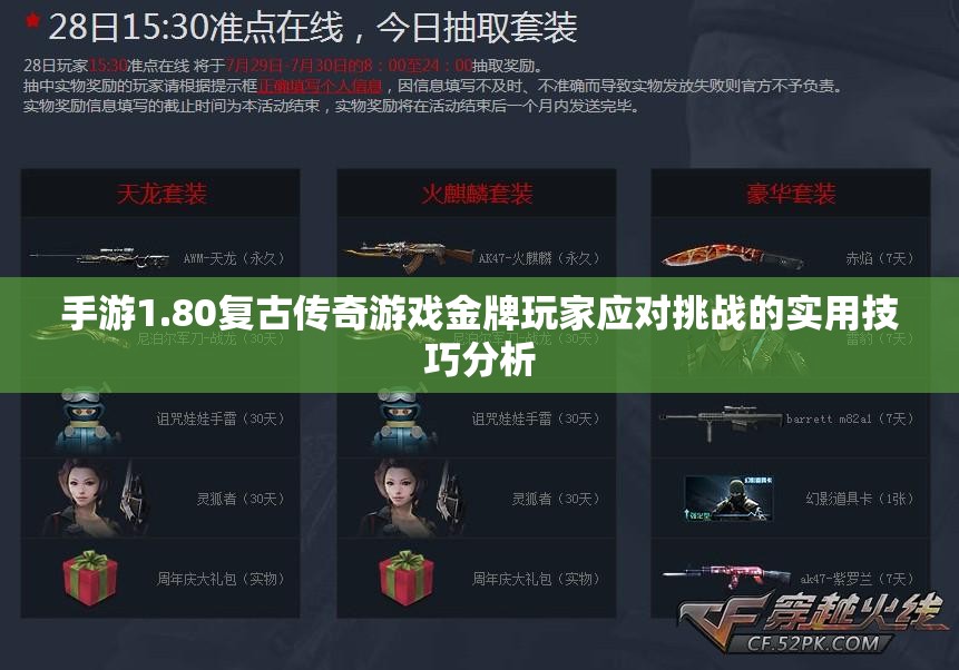 手游1.80复古传奇游戏金牌玩家应对挑战的实用技巧分析