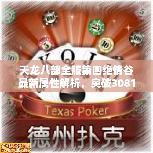 天龙八部全服第四绝情谷最新属性解析，突破30810勇闯比翼三巨头