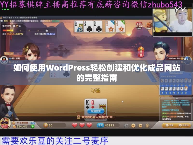 如何使用WordPress轻松创建和优化成品网站的完整指南