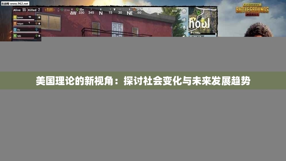 美国理论的新视角：探讨社会变化与未来发展趋势