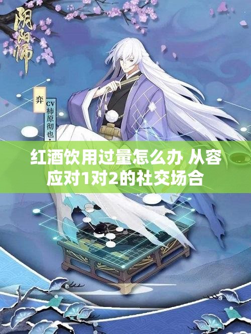 红酒饮用过量怎么办 从容应对1对2的社交场合