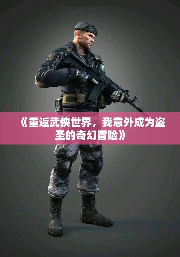 《重返武侠世界，我意外成为盗圣的奇幻冒险》